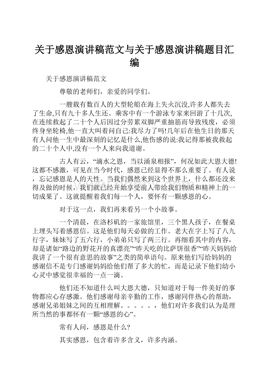 关于感恩演讲稿范文与关于感恩演讲稿题目汇编.docx_第1页