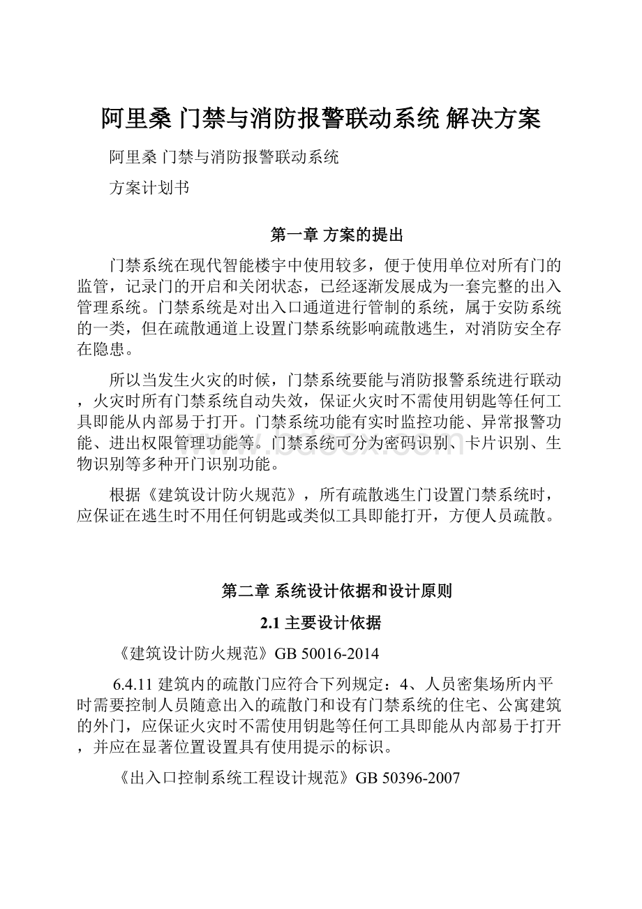 阿里桑 门禁与消防报警联动系统 解决方案.docx_第1页