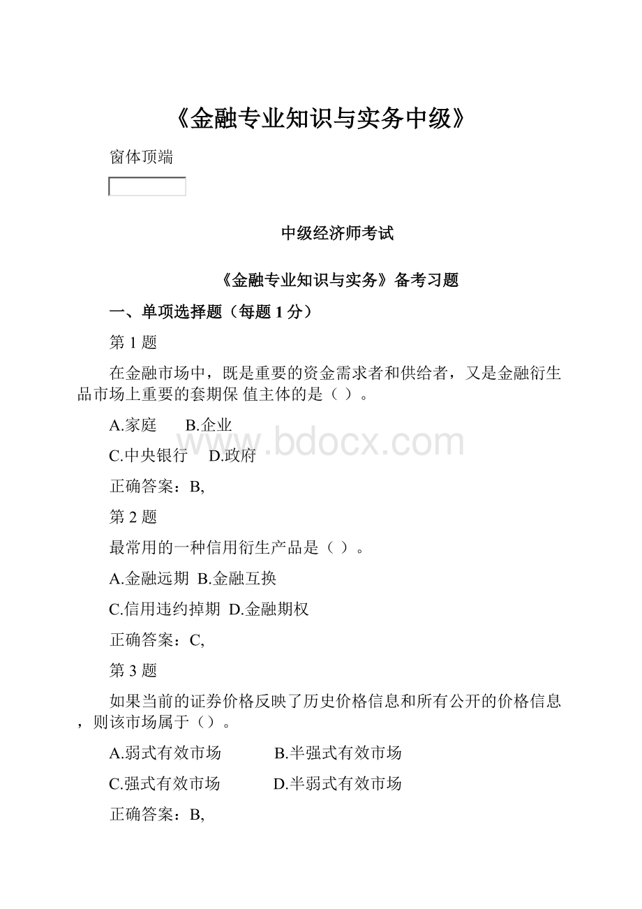 《金融专业知识与实务中级》.docx_第1页