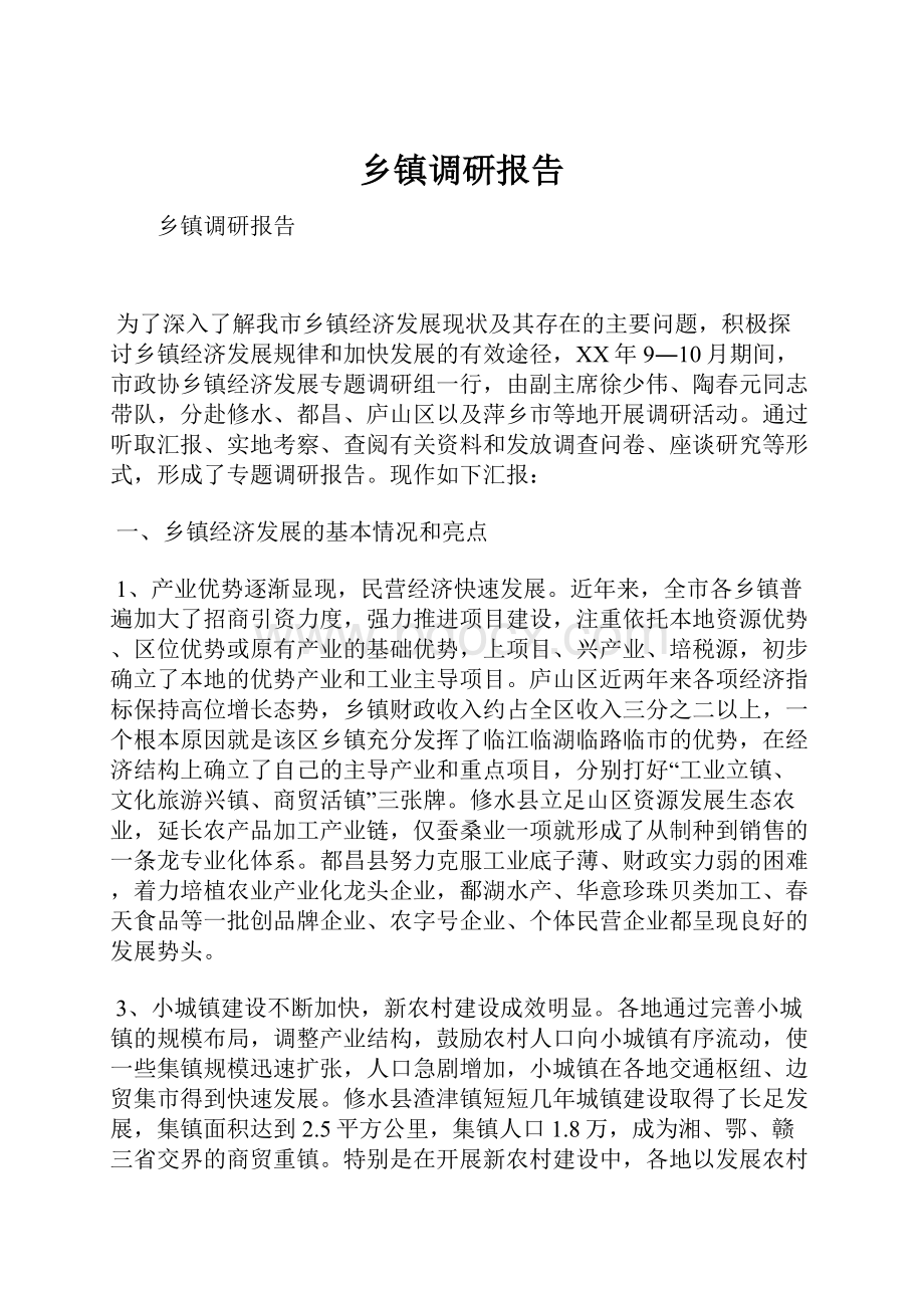 乡镇调研报告.docx_第1页