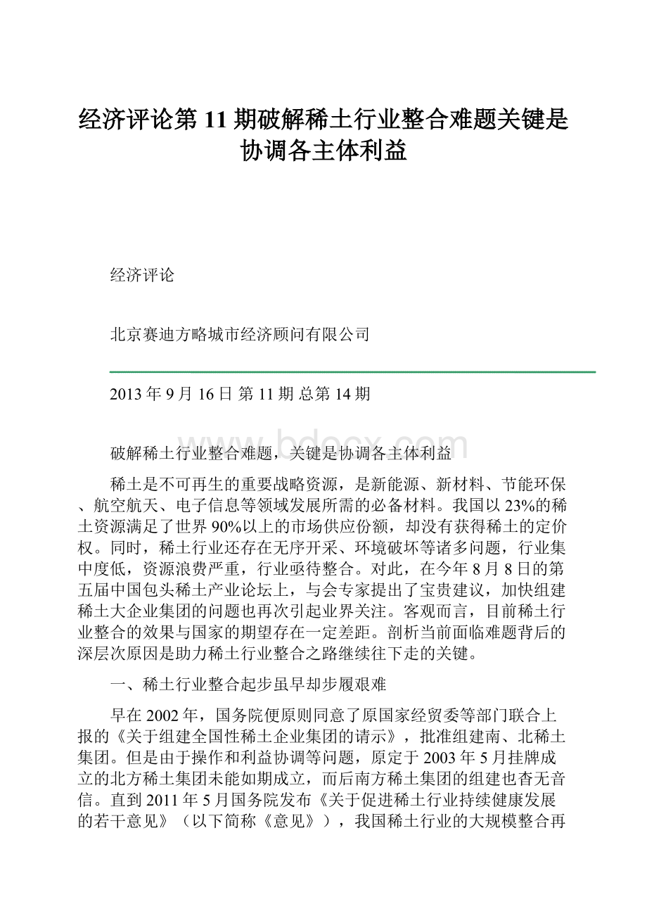 经济评论第11期破解稀土行业整合难题关键是协调各主体利益.docx