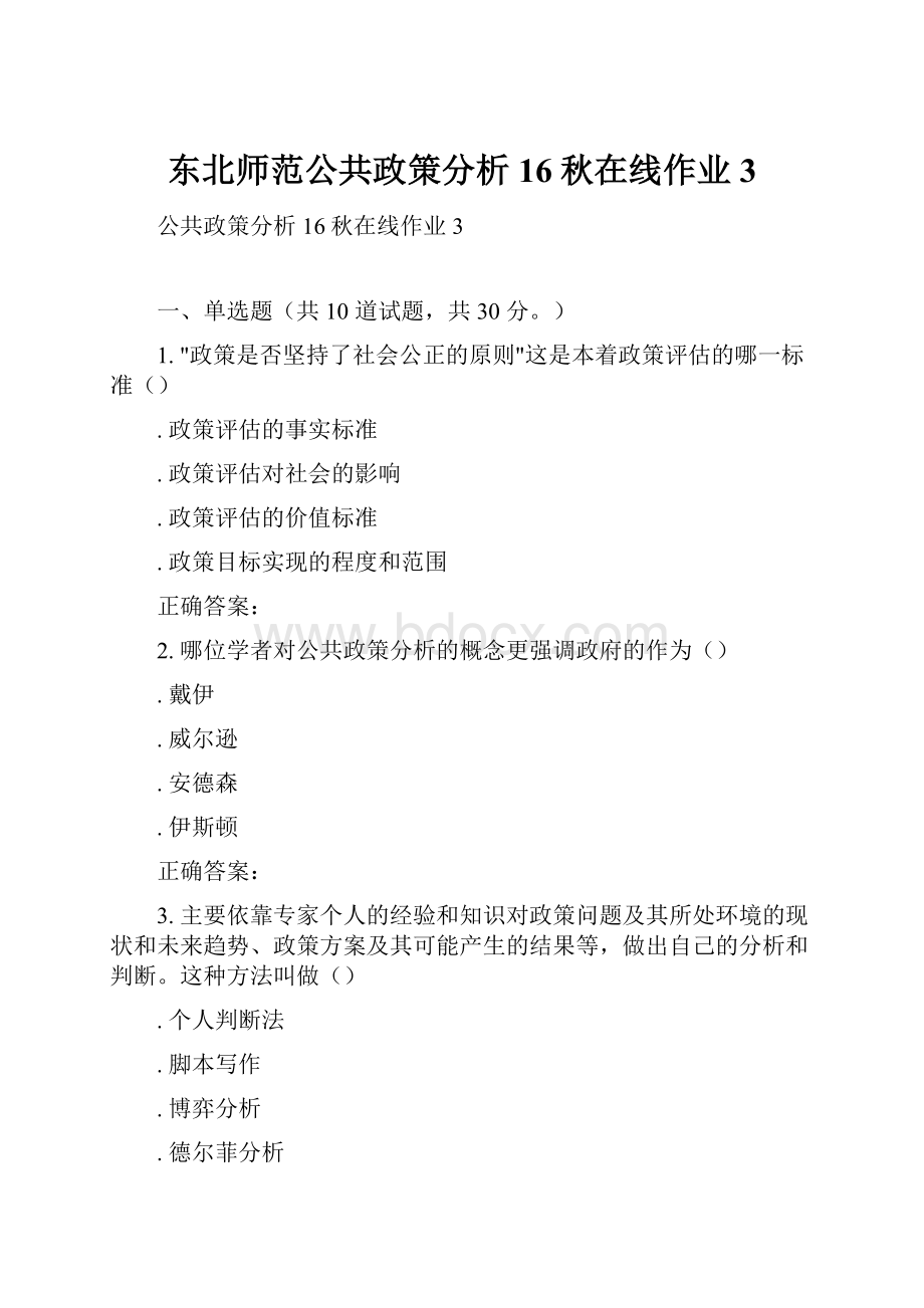 东北师范公共政策分析16秋在线作业3.docx_第1页