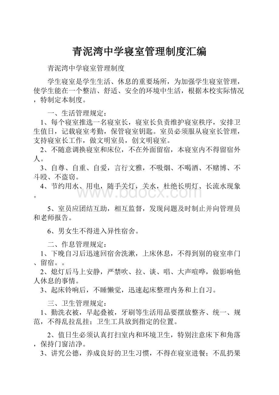 青泥湾中学寝室管理制度汇编.docx