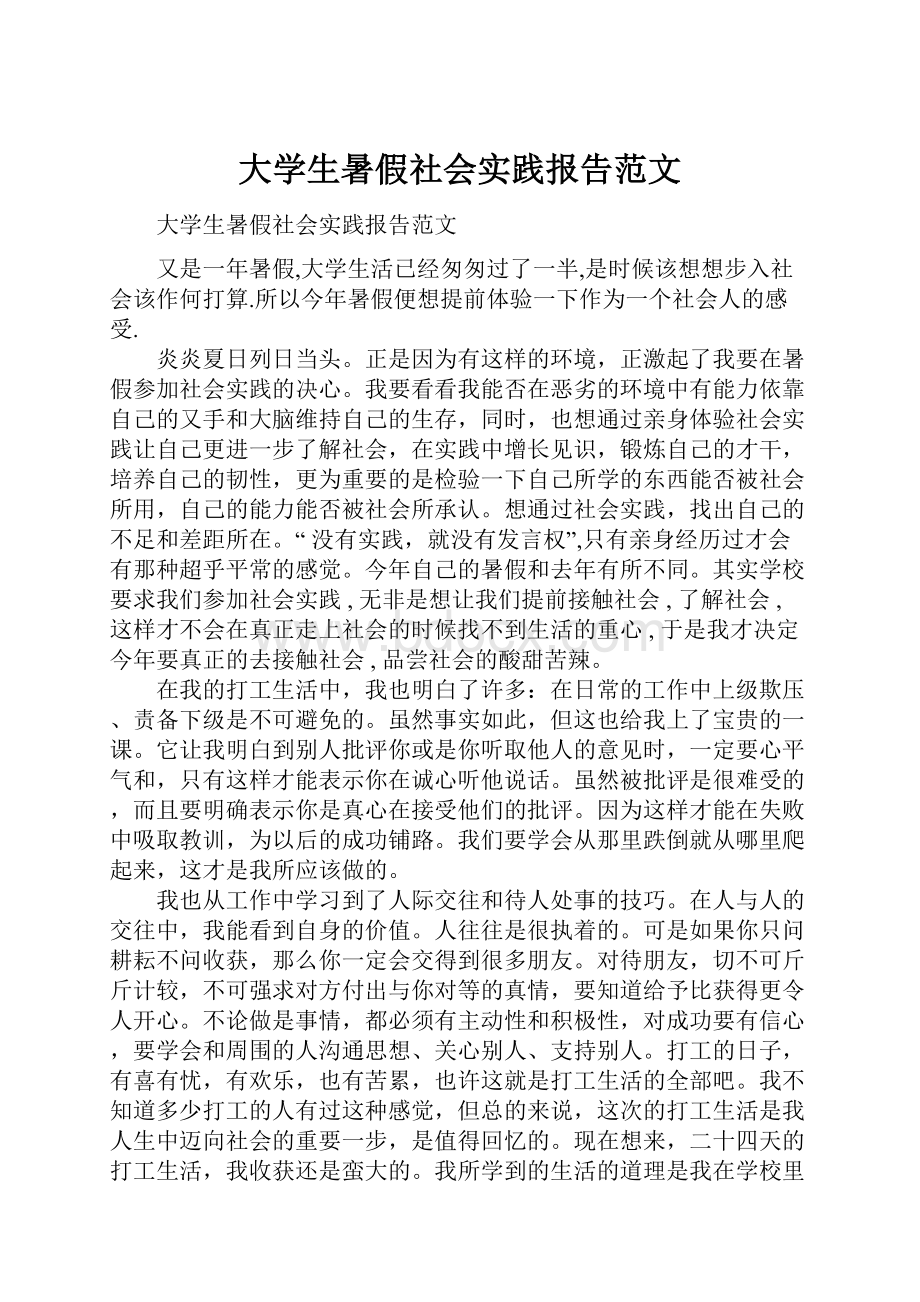 大学生暑假社会实践报告范文.docx_第1页