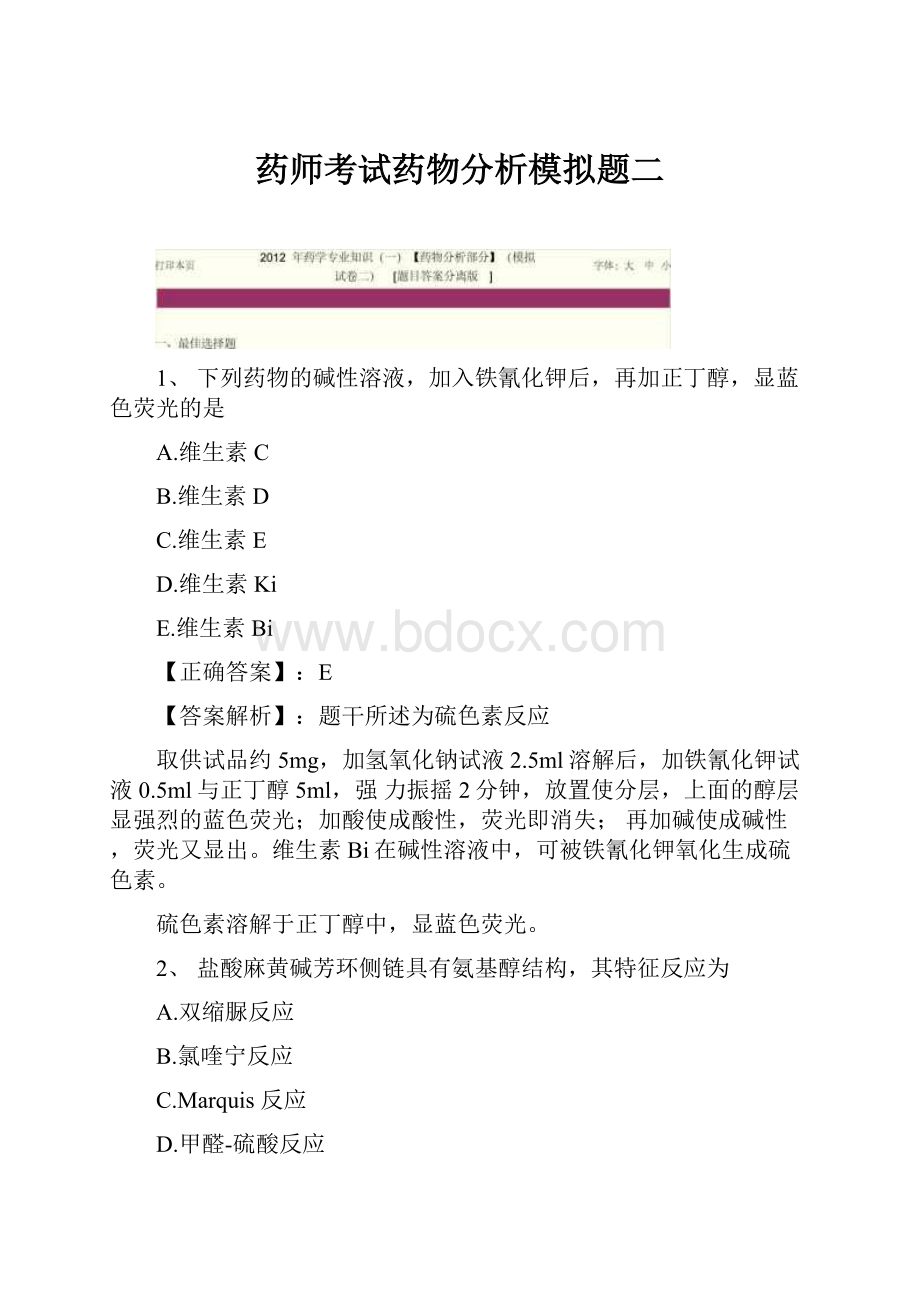 药师考试药物分析模拟题二.docx_第1页