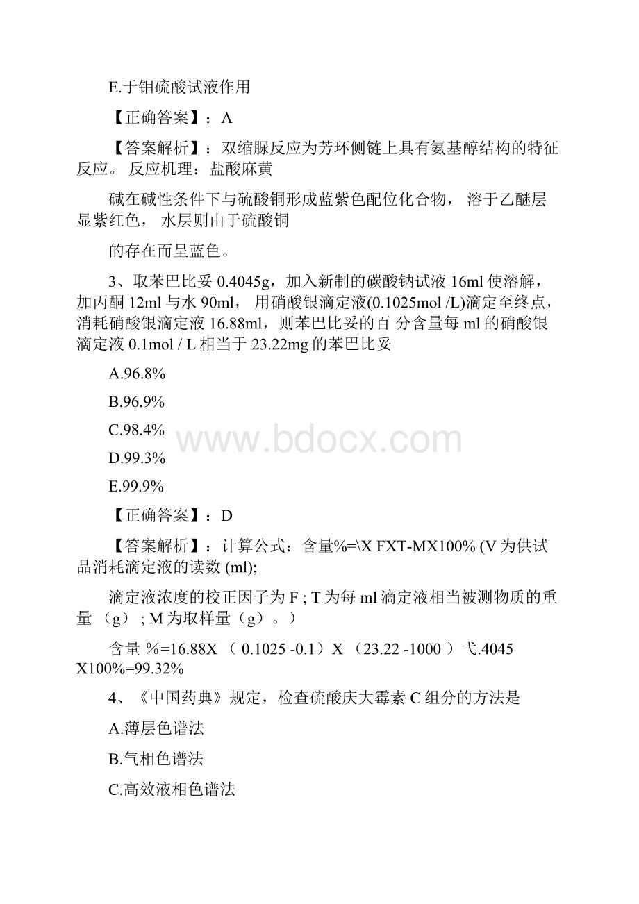 药师考试药物分析模拟题二.docx_第2页