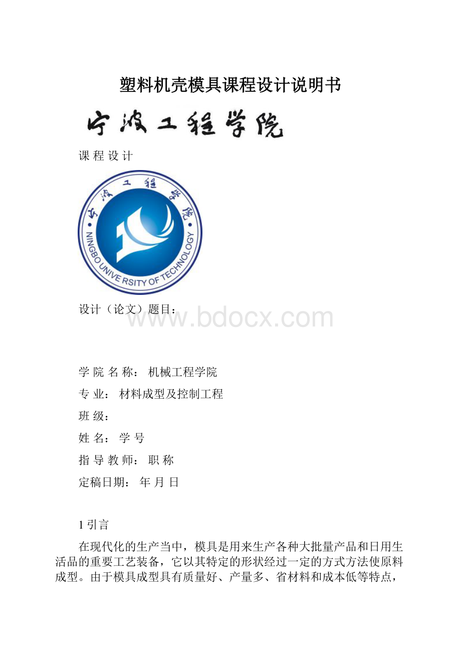 塑料机壳模具课程设计说明书.docx_第1页