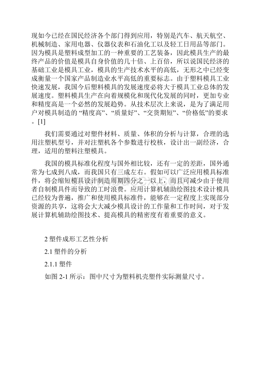 塑料机壳模具课程设计说明书.docx_第2页