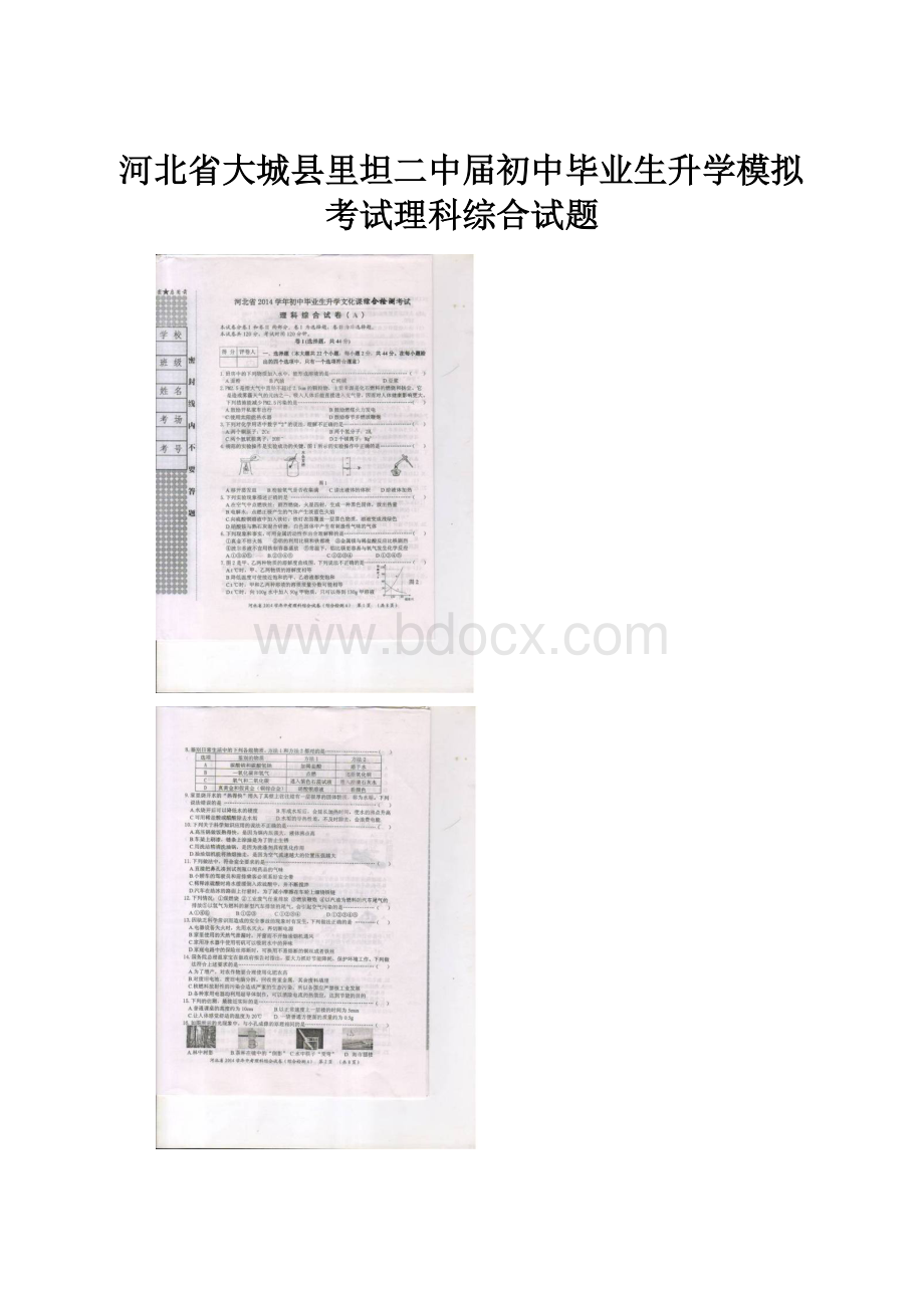 河北省大城县里坦二中届初中毕业生升学模拟考试理科综合试题.docx_第1页