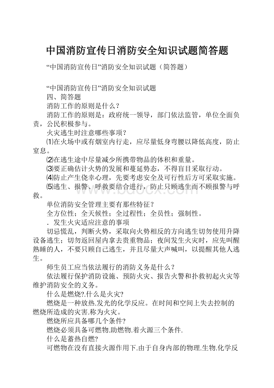 中国消防宣传日消防安全知识试题简答题.docx