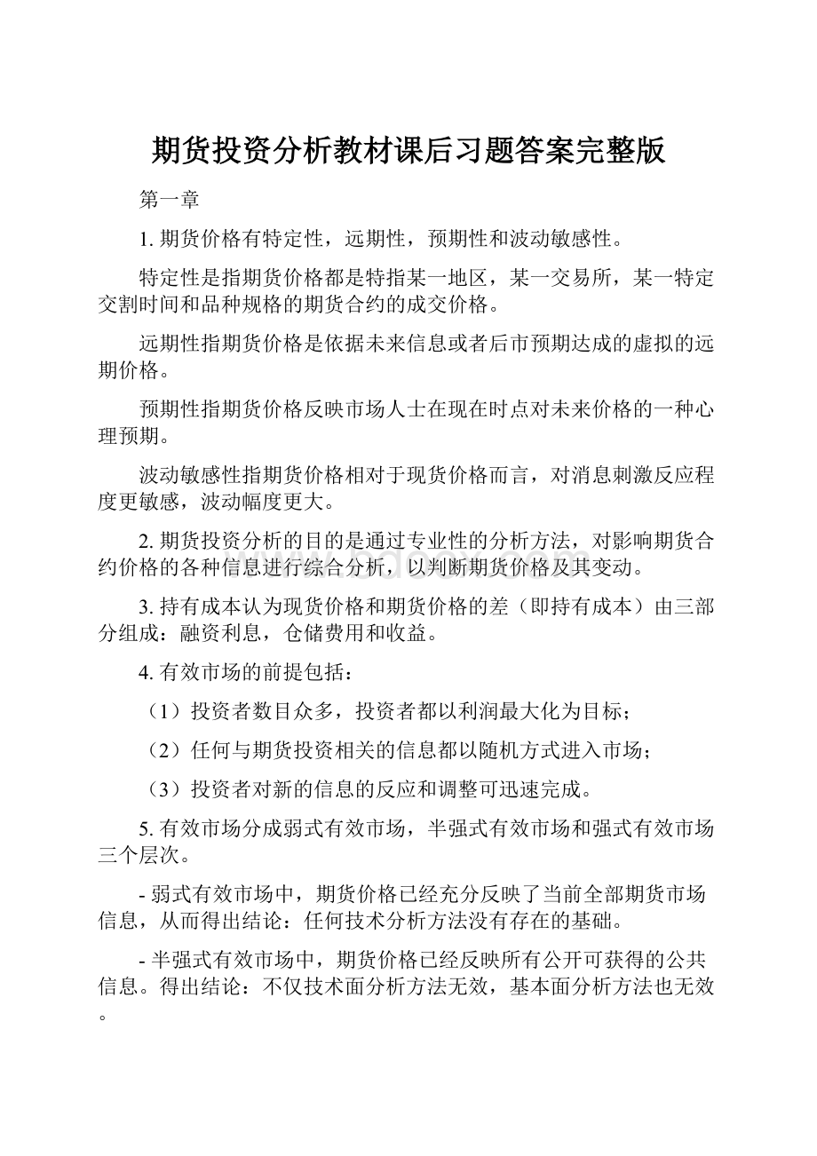 期货投资分析教材课后习题答案完整版.docx_第1页