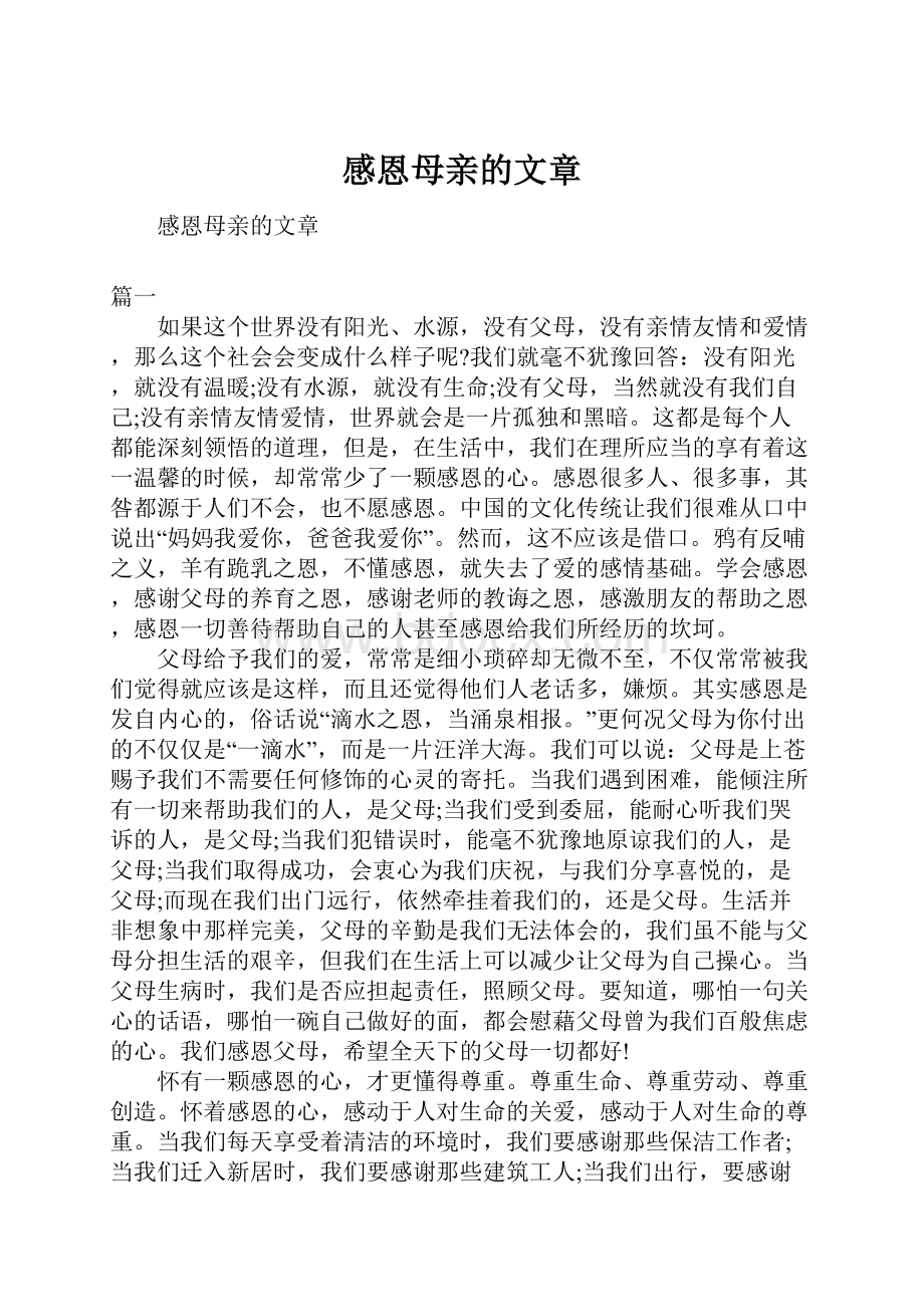 感恩母亲的文章.docx_第1页