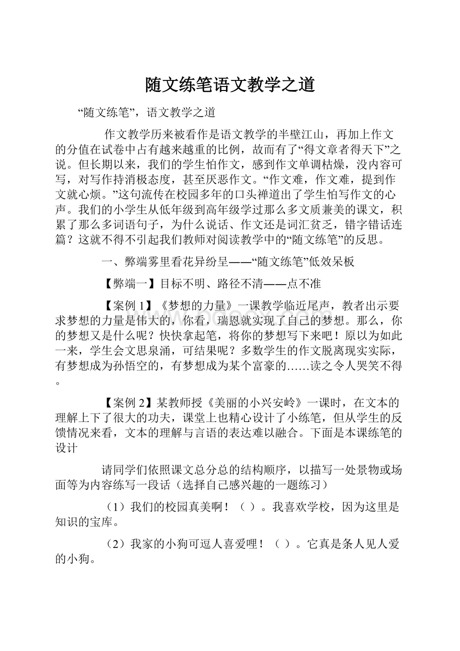 随文练笔语文教学之道.docx