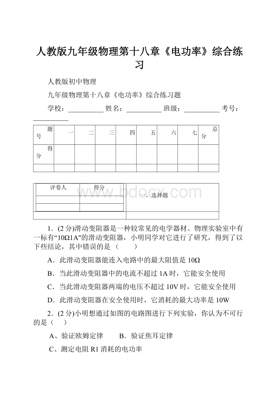 人教版九年级物理第十八章《电功率》综合练习.docx