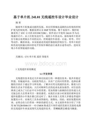 基于单片机24L01无线遥控车设计毕业设计.docx