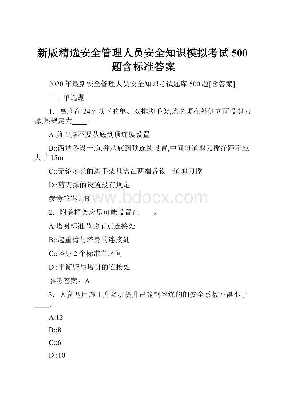 新版精选安全管理人员安全知识模拟考试500题含标准答案.docx_第1页