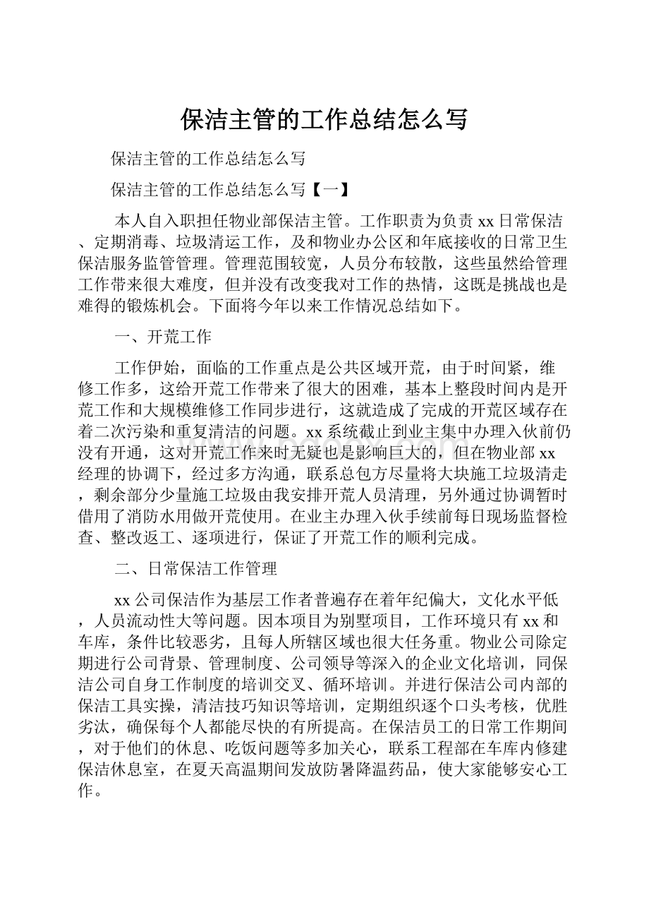 保洁主管的工作总结怎么写.docx_第1页