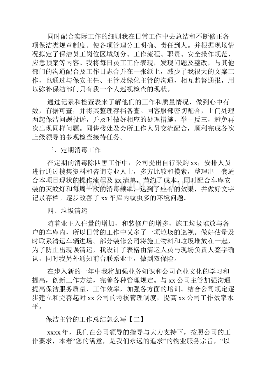 保洁主管的工作总结怎么写.docx_第2页