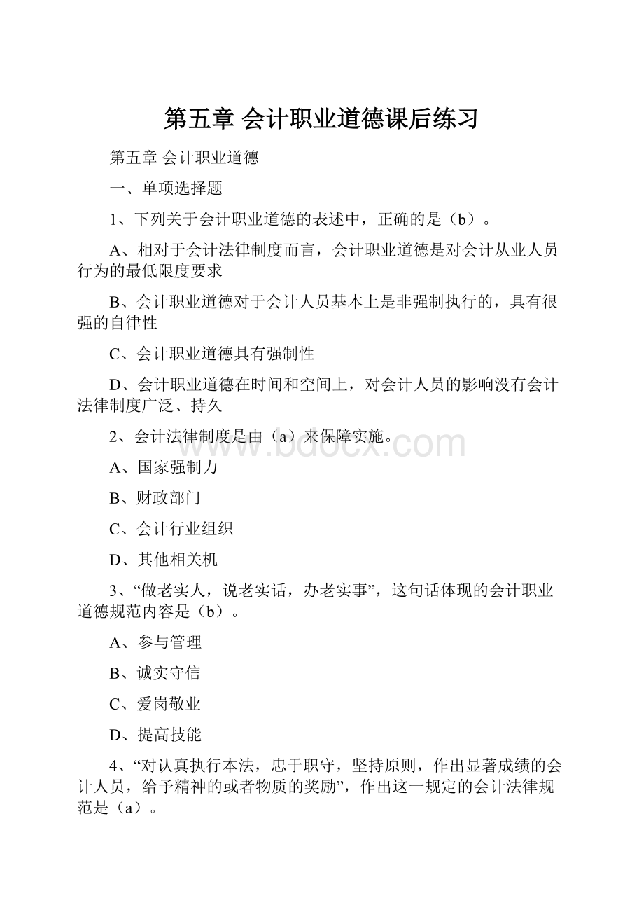 第五章 会计职业道德课后练习.docx_第1页