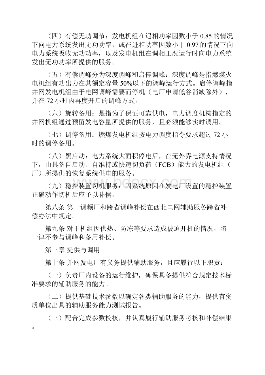 西北区域并网发电厂辅助服务管理实施细则试行附件.docx_第3页