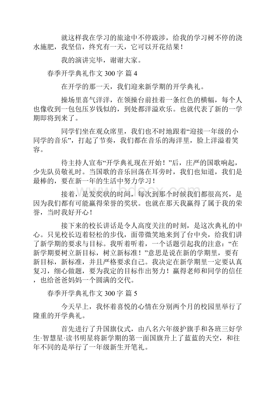 关于春季开学典礼作文300字汇编9篇.docx_第3页