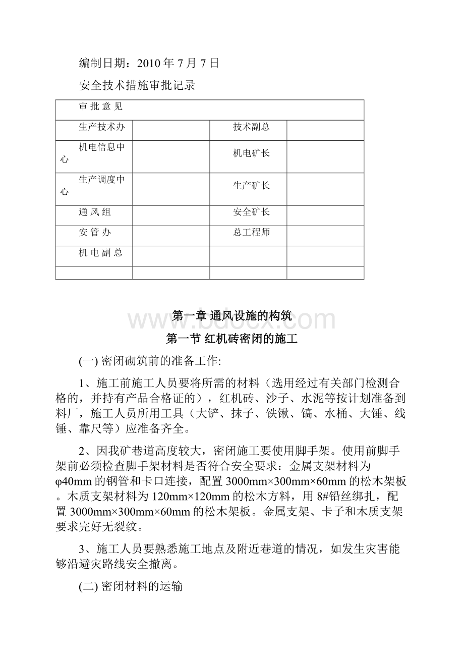 最新通神东煤炭集团上湾煤矿风设施施工安全技术措施.docx_第2页