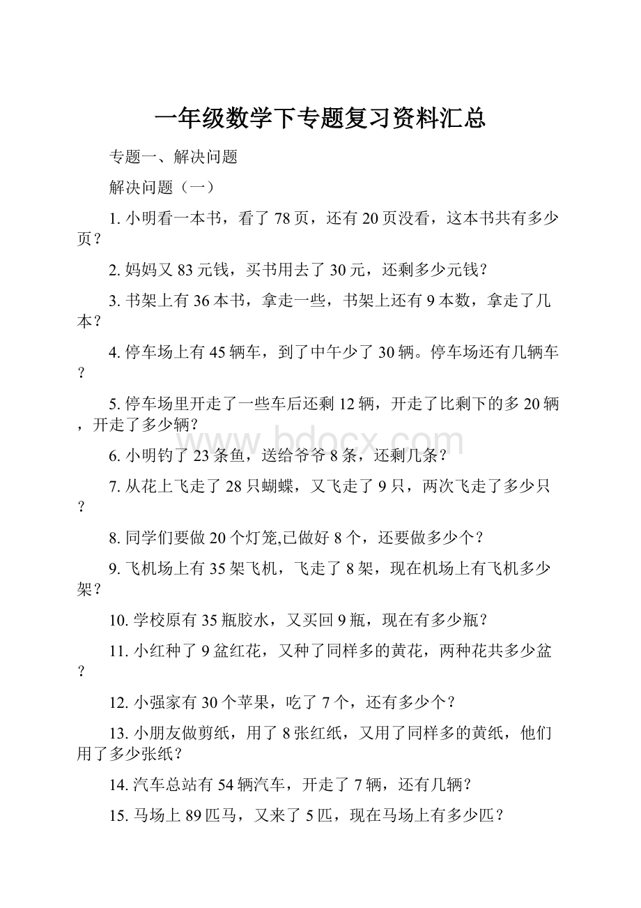 一年级数学下专题复习资料汇总.docx_第1页