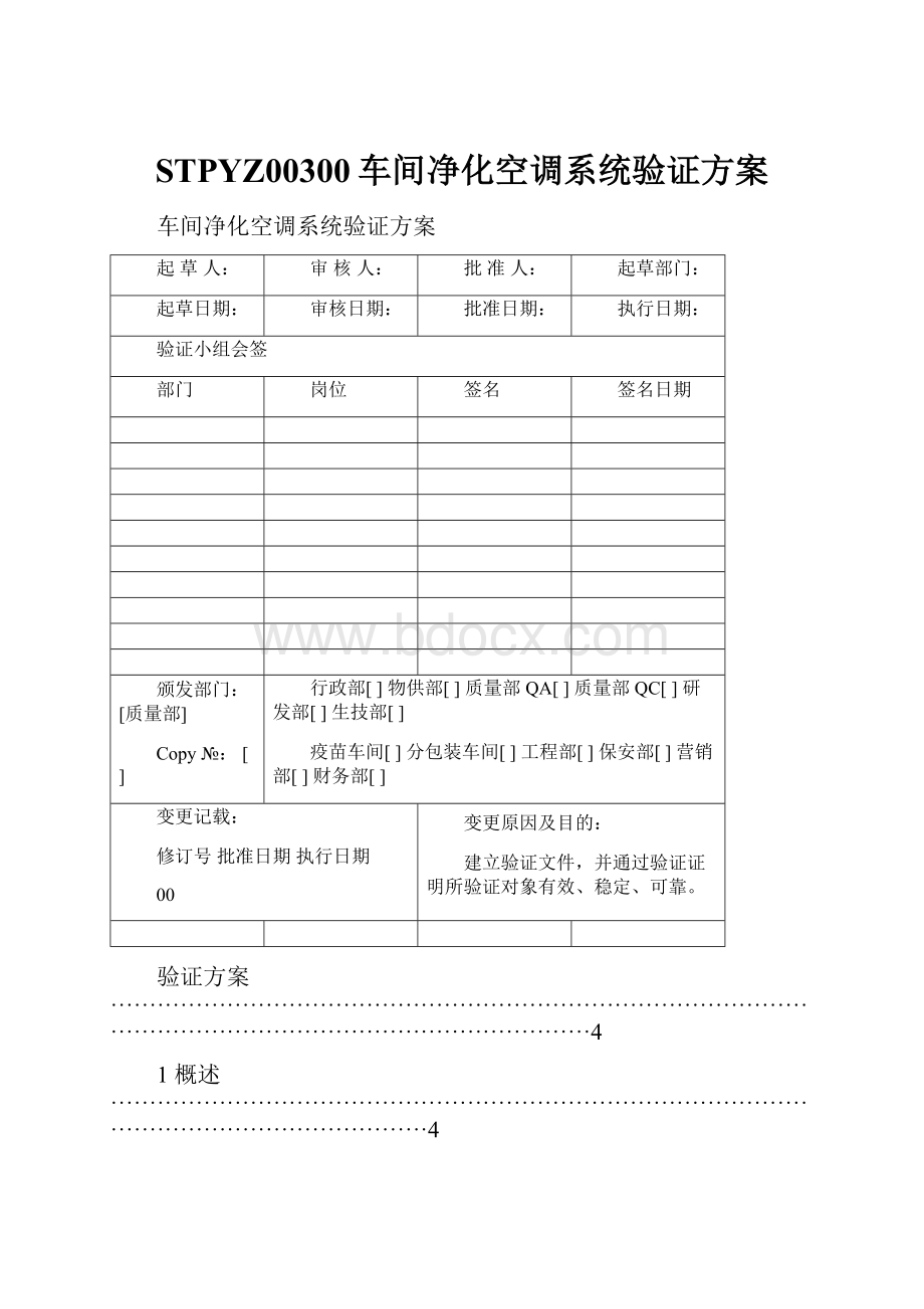 STPYZ00300车间净化空调系统验证方案.docx_第1页