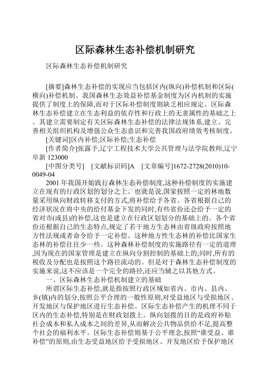 区际森林生态补偿机制研究.docx