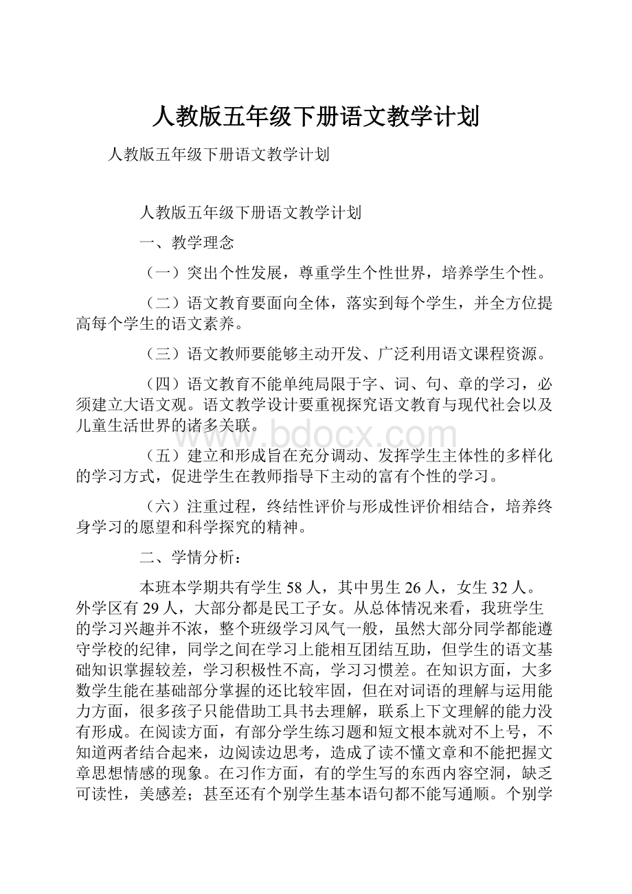 人教版五年级下册语文教学计划.docx