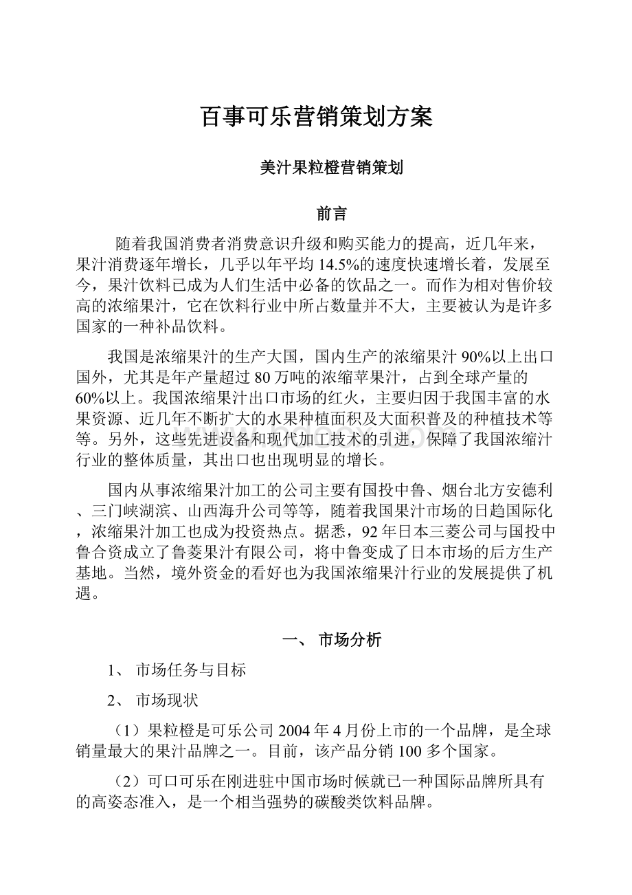 百事可乐营销策划方案.docx_第1页