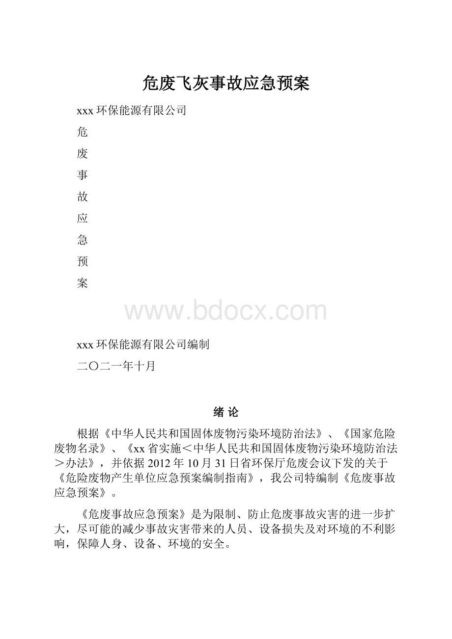 危废飞灰事故应急预案.docx_第1页