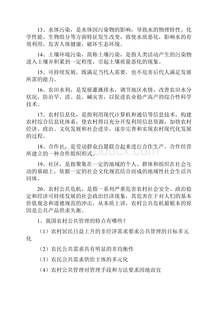 农村公共管理复习题.docx_第3页