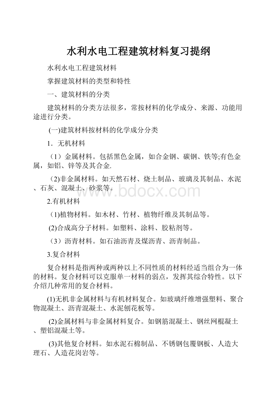 水利水电工程建筑材料复习提纲.docx