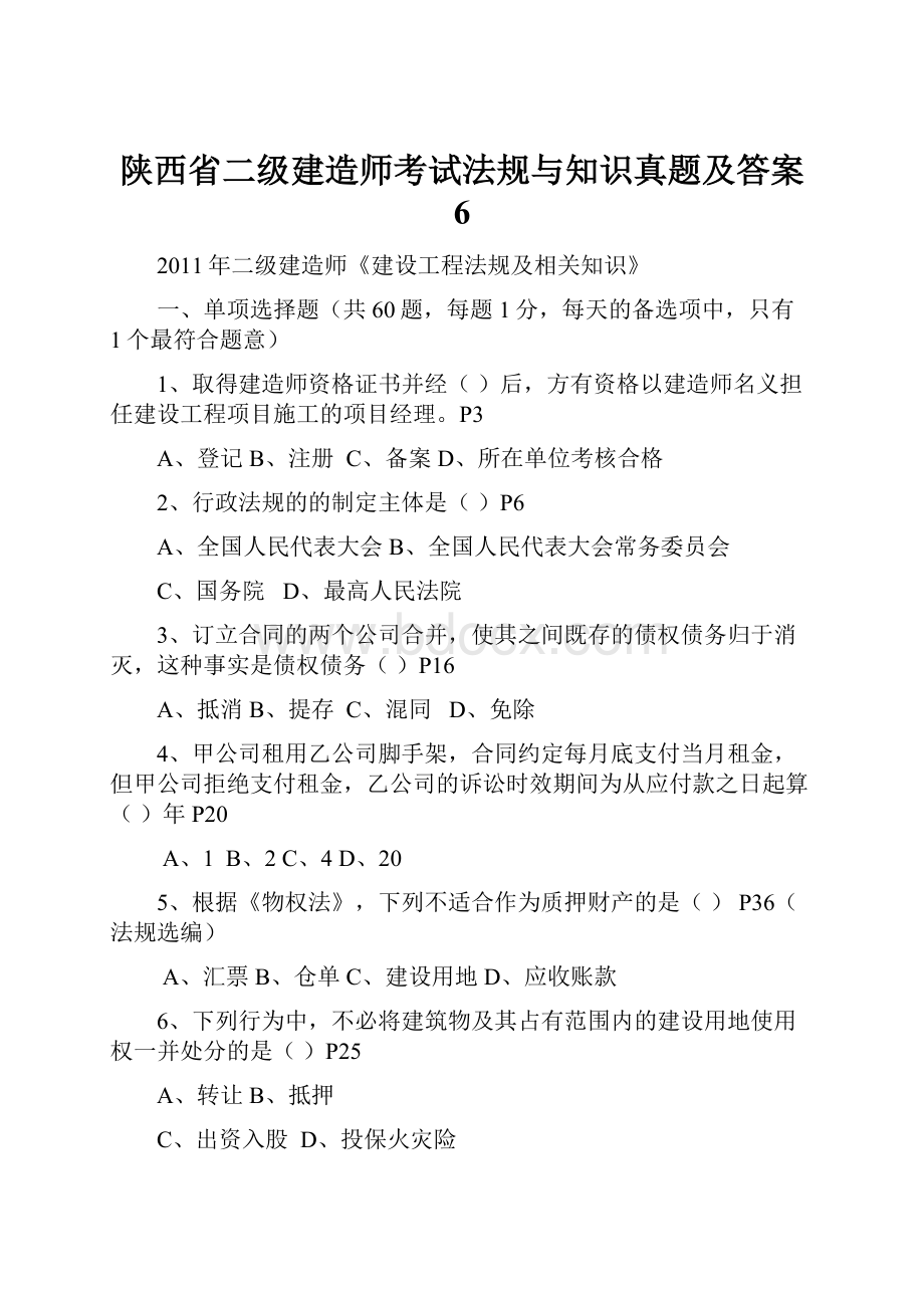 陕西省二级建造师考试法规与知识真题及答案 6.docx_第1页