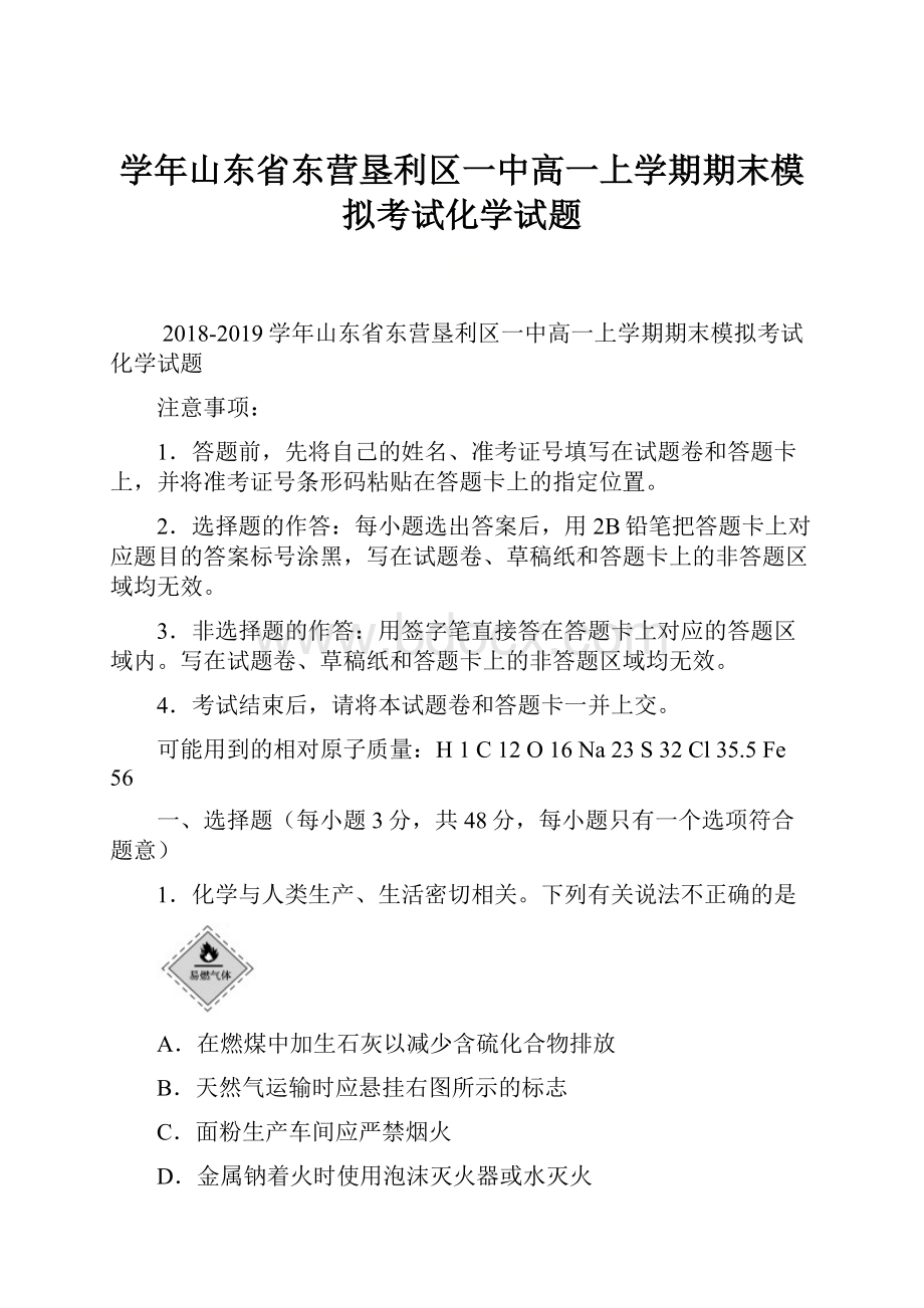 学年山东省东营垦利区一中高一上学期期末模拟考试化学试题.docx_第1页