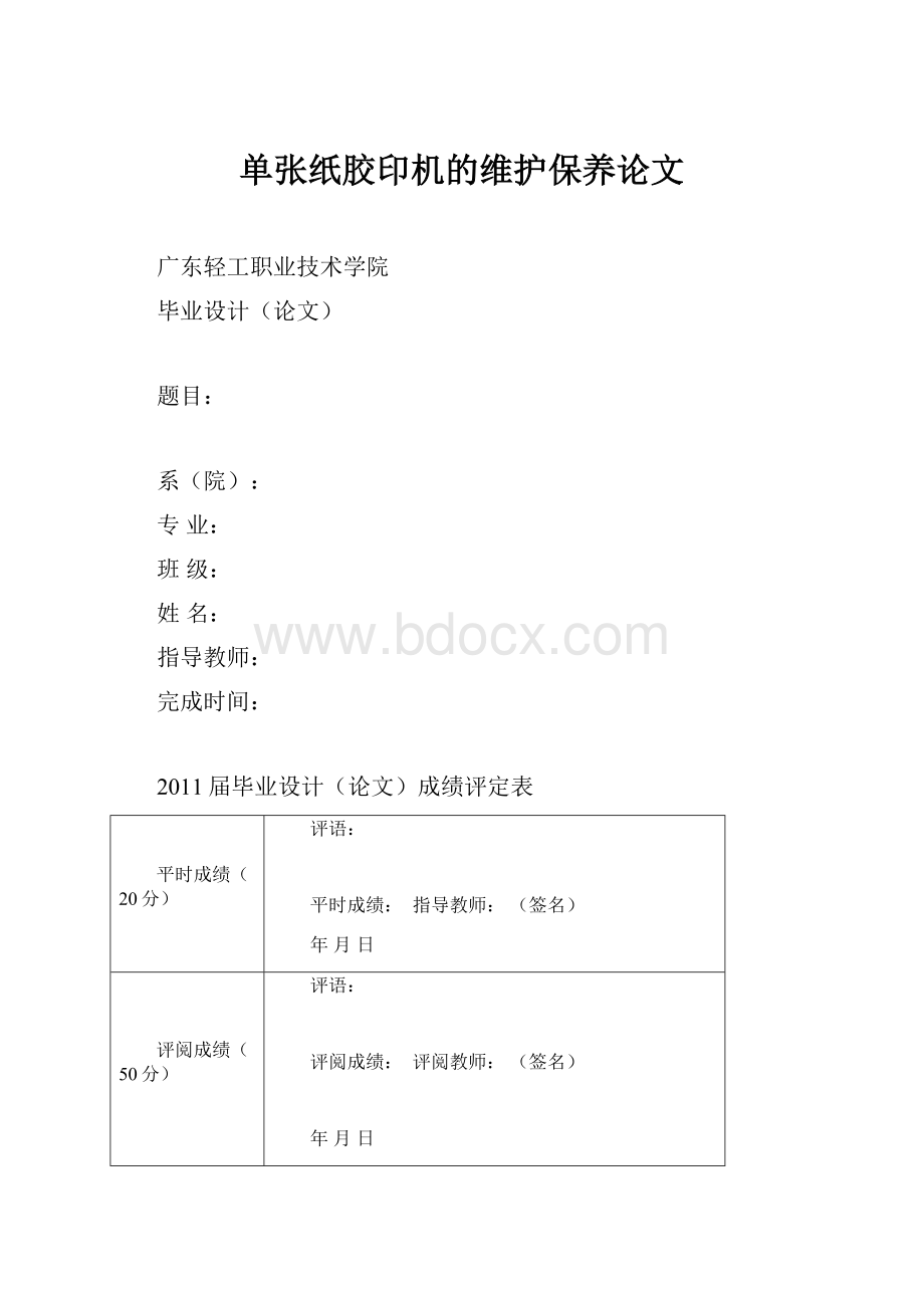 单张纸胶印机的维护保养论文.docx