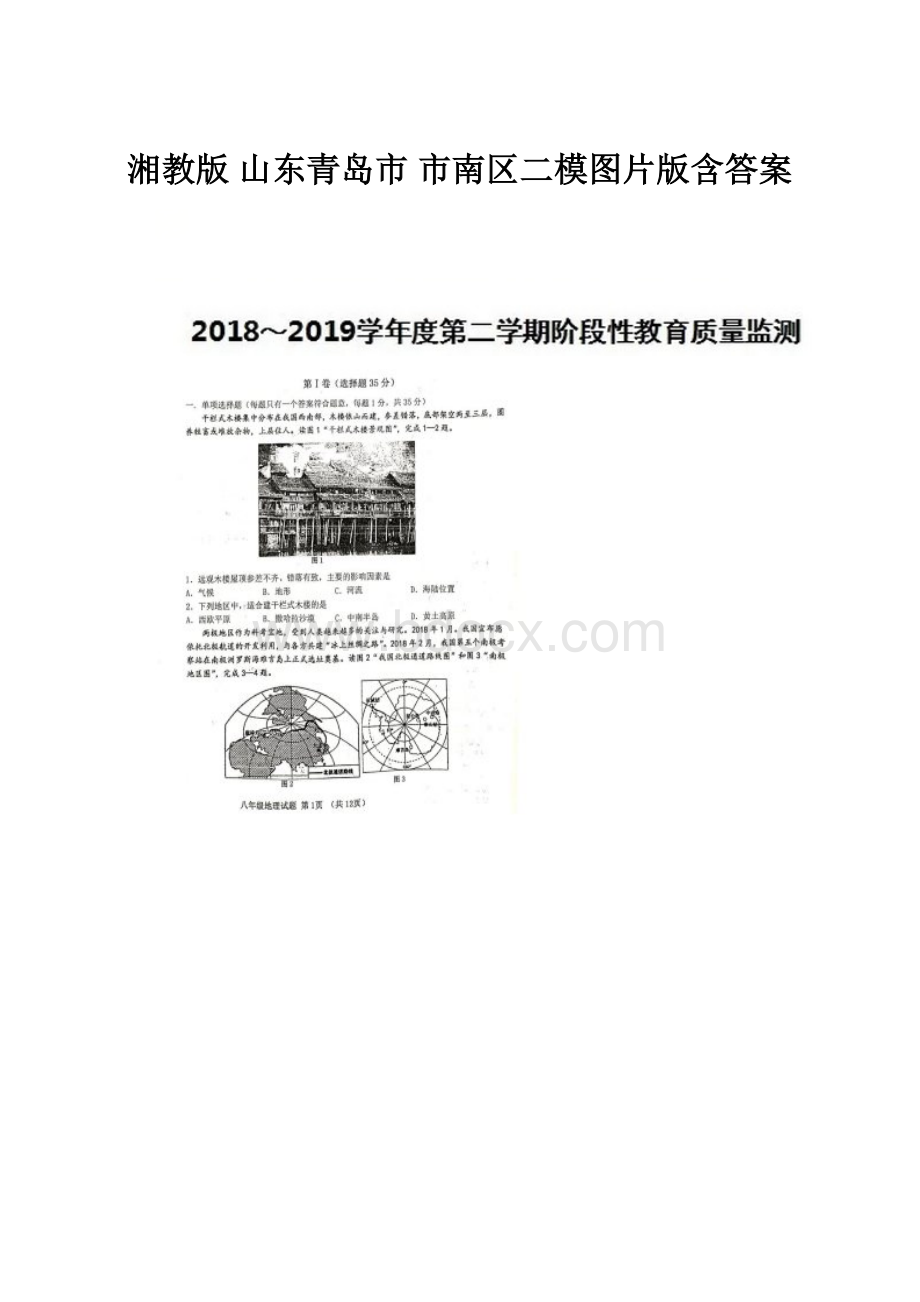 湘教版 山东青岛市 市南区二模图片版含答案.docx