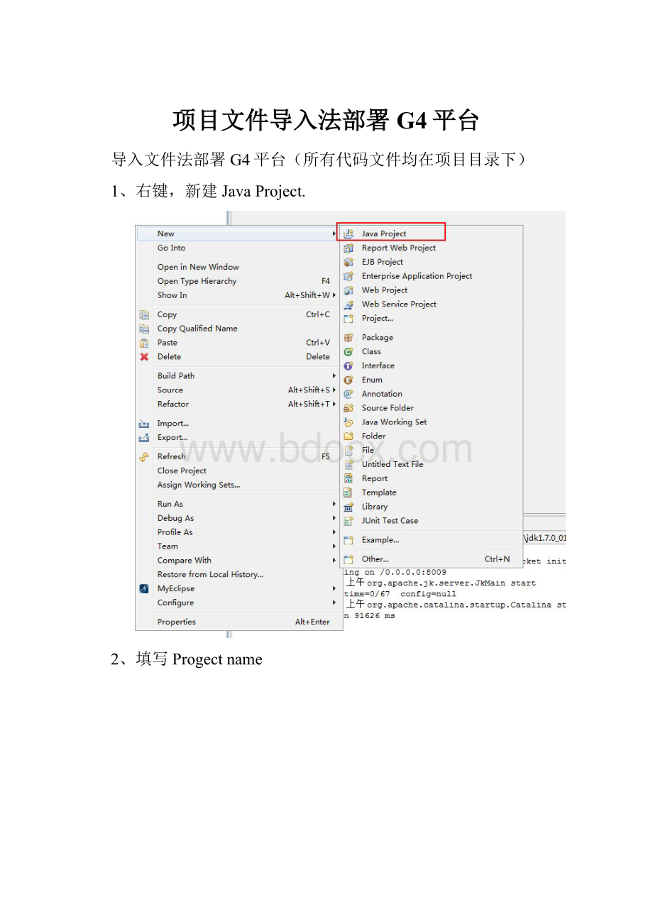 项目文件导入法部署G4平台.docx