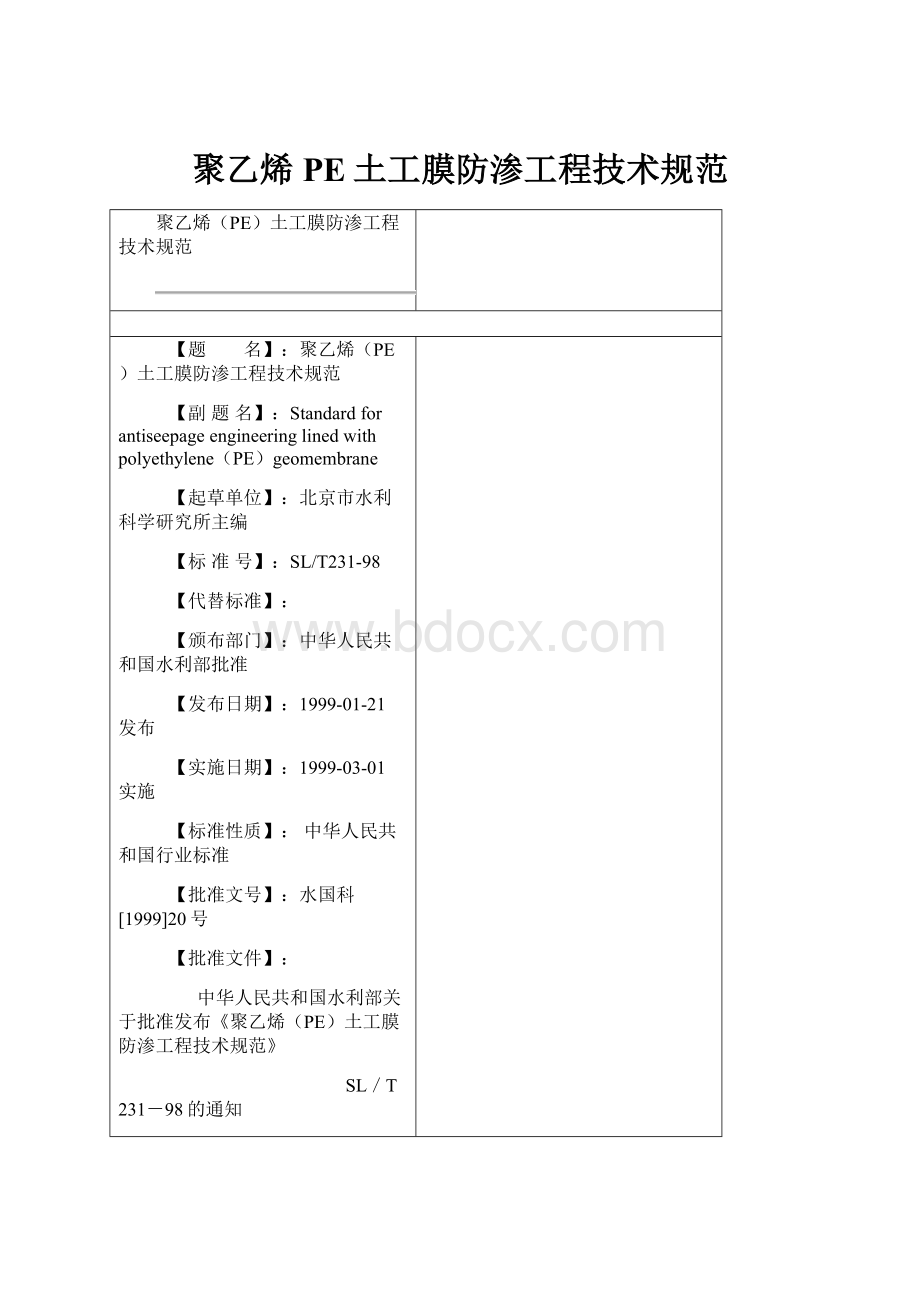 聚乙烯PE土工膜防渗工程技术规范.docx_第1页