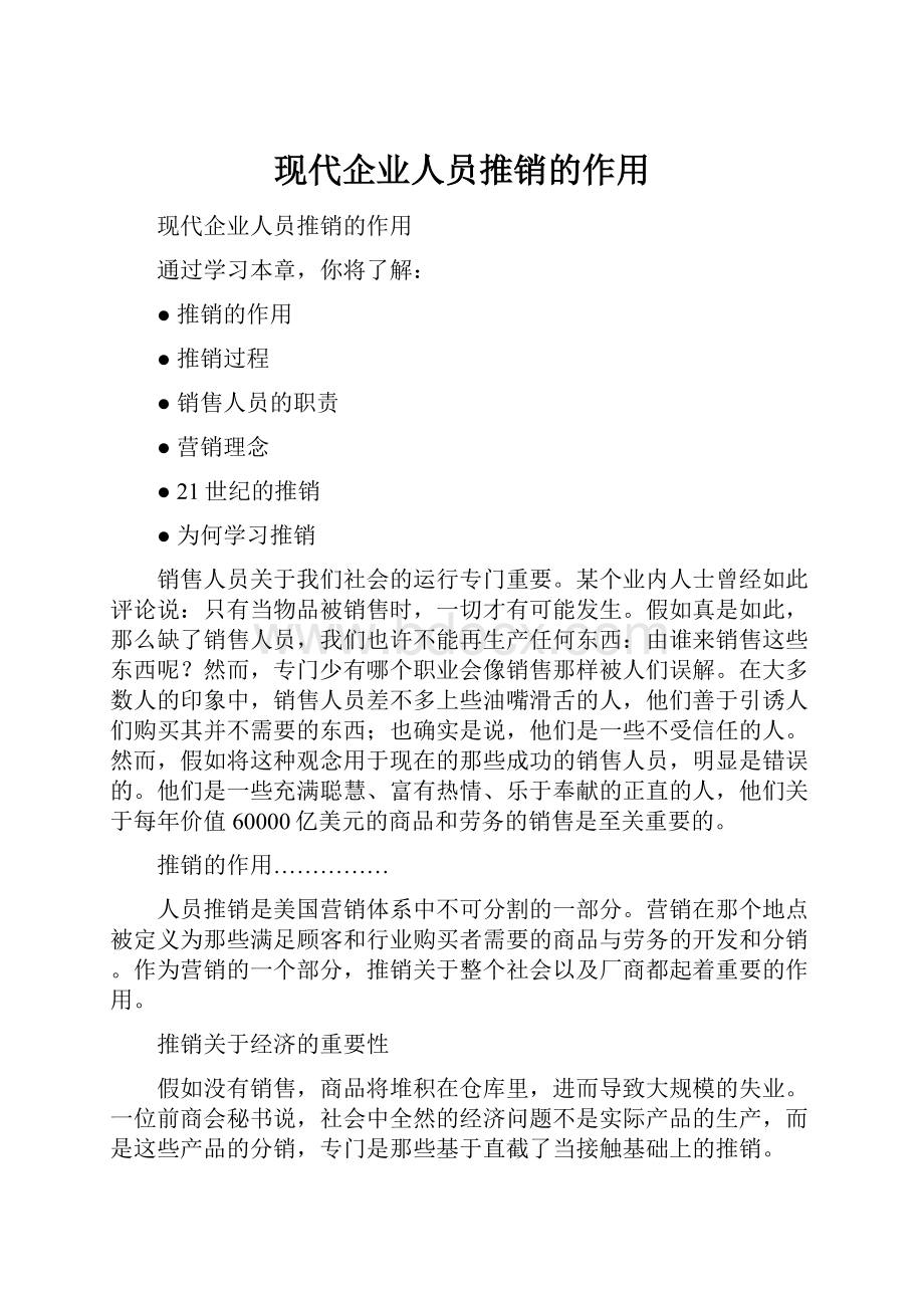 现代企业人员推销的作用.docx_第1页