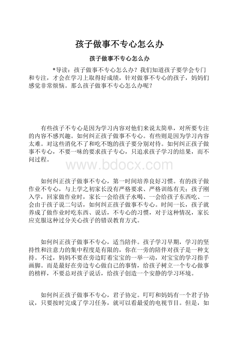 孩子做事不专心怎么办.docx_第1页