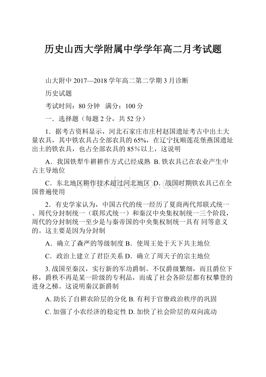 历史山西大学附属中学学年高二月考试题.docx_第1页