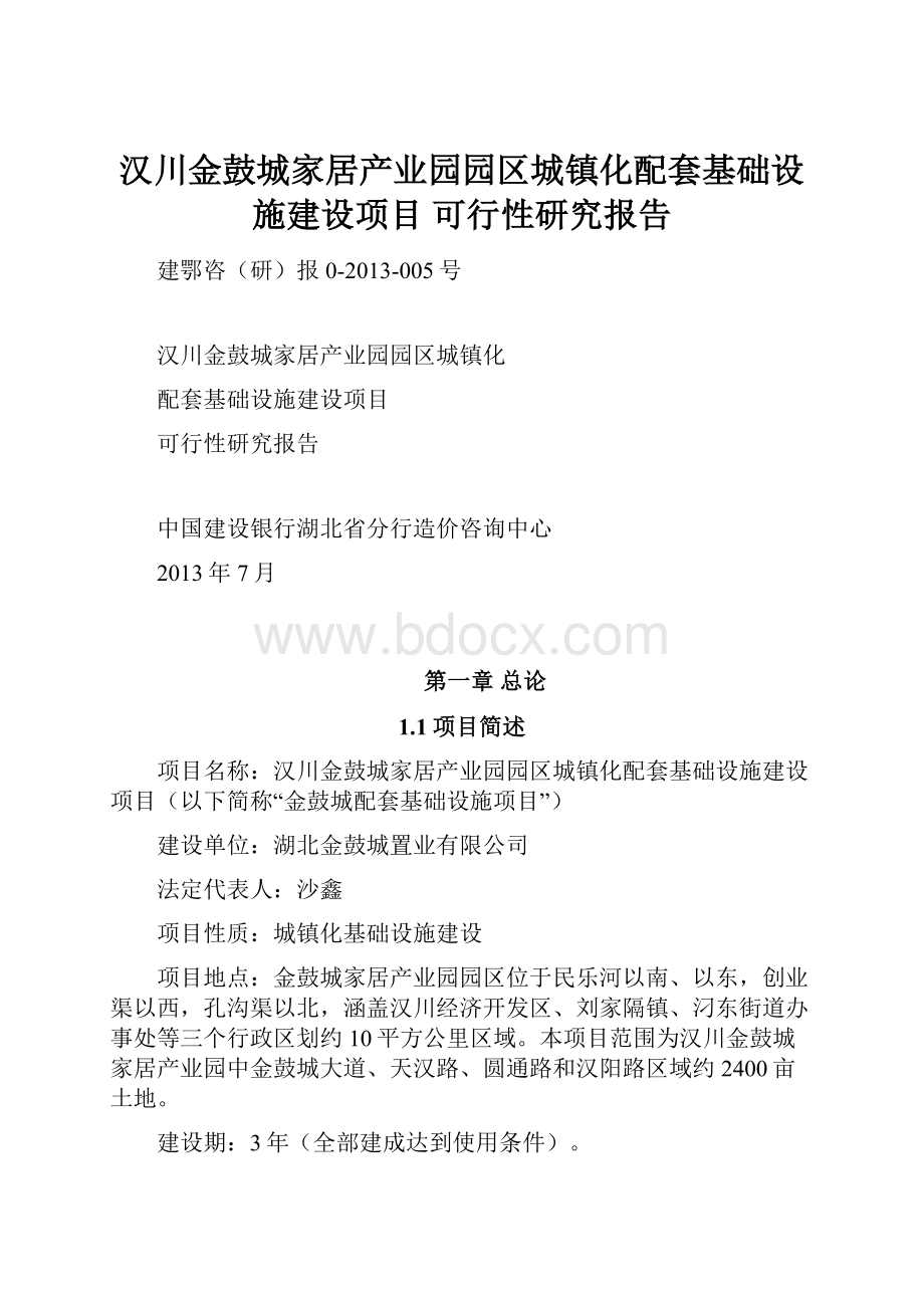 汉川金鼓城家居产业园园区城镇化配套基础设施建设项目 可行性研究报告.docx_第1页