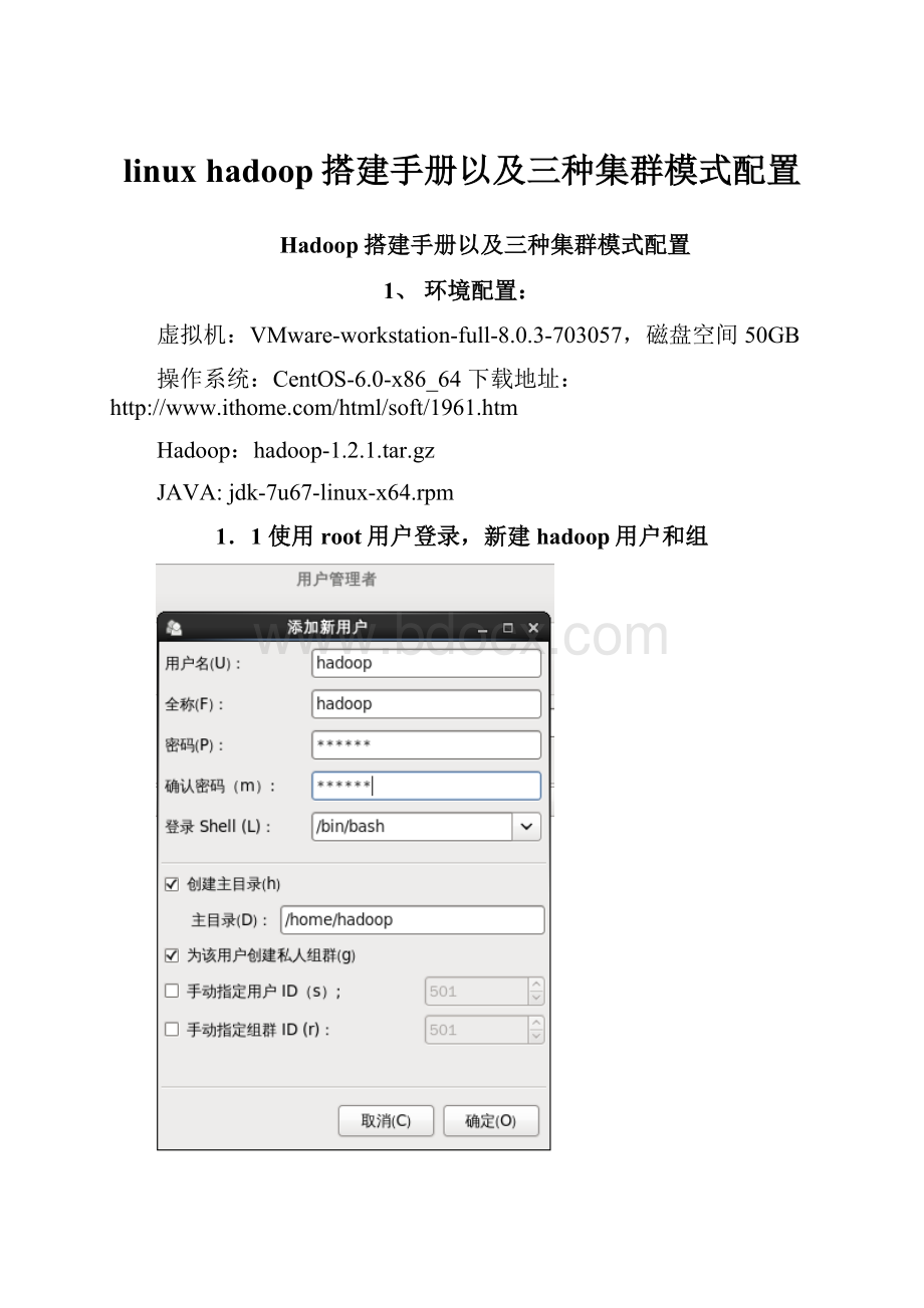 linux hadoop搭建手册以及三种集群模式配置.docx_第1页