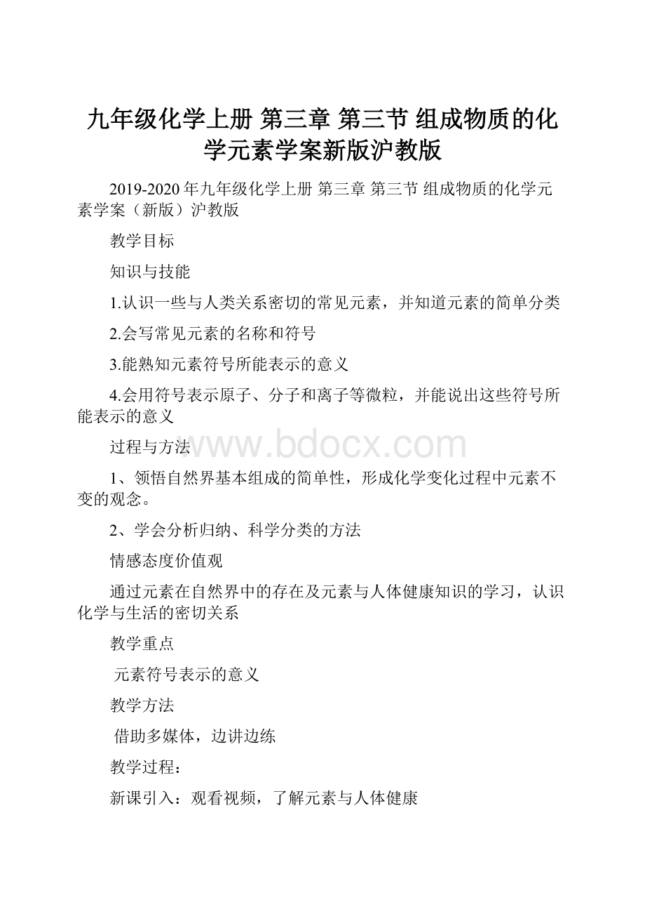 九年级化学上册 第三章 第三节 组成物质的化学元素学案新版沪教版.docx