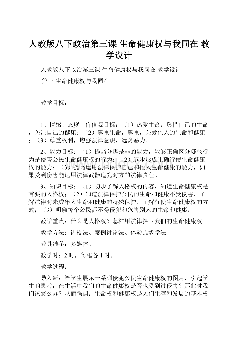 人教版八下政治第三课生命健康权与我同在 教学设计.docx