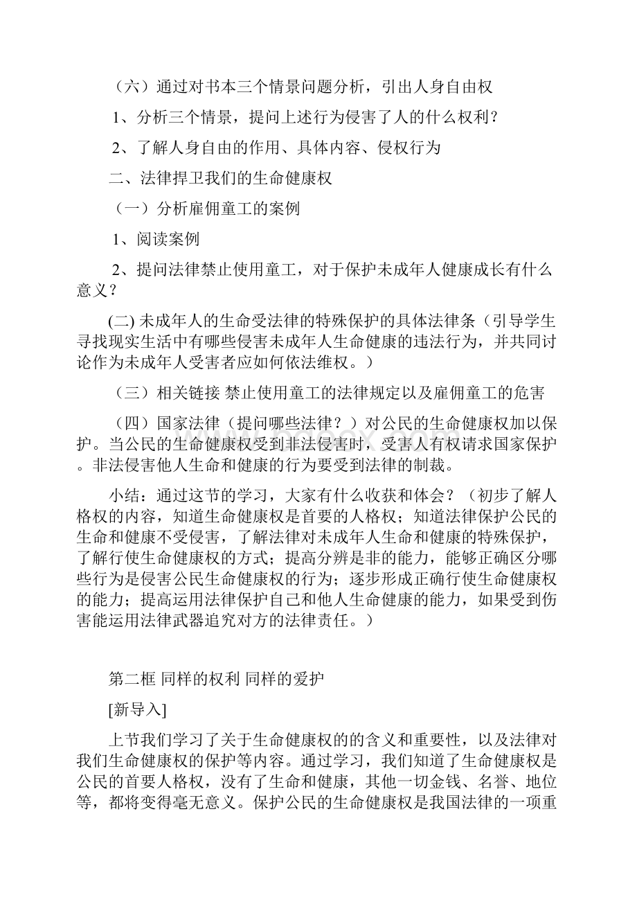 人教版八下政治第三课生命健康权与我同在 教学设计.docx_第3页