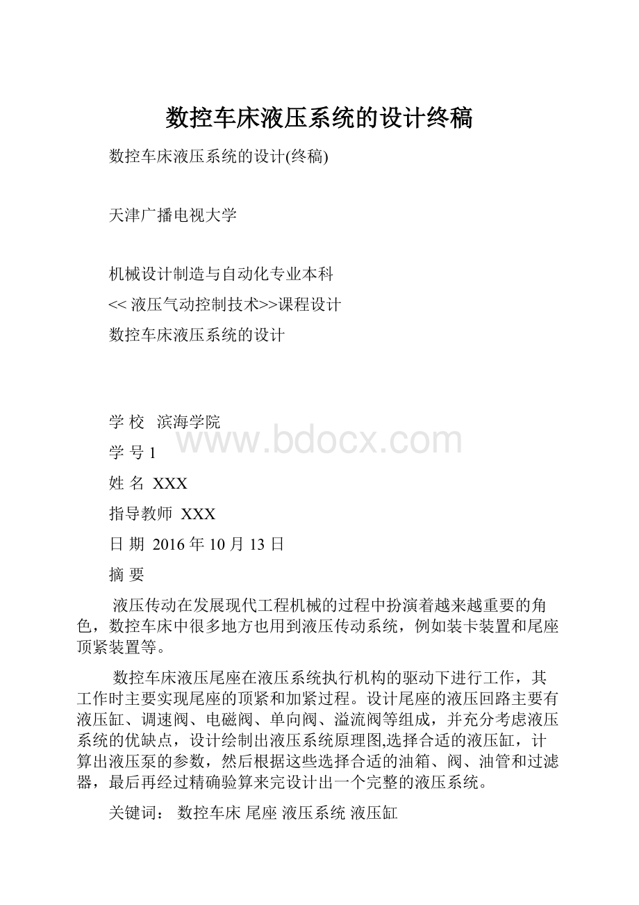 数控车床液压系统的设计终稿.docx_第1页