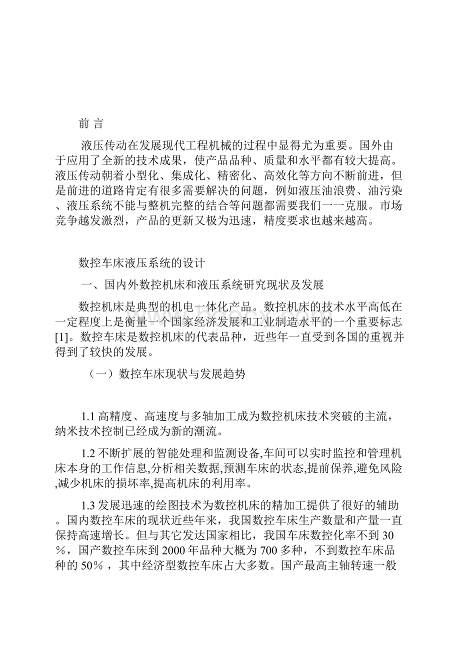 数控车床液压系统的设计终稿.docx_第2页